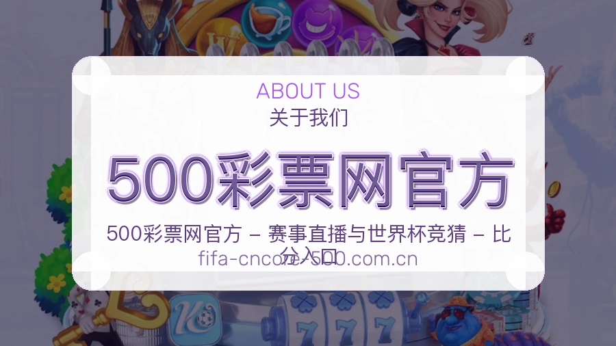 500彩票网官方平台简介