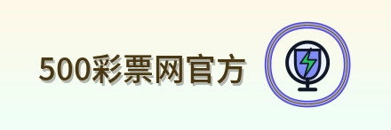 500彩票网官方 Logo